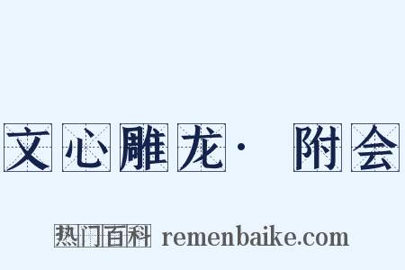 文心雕龙·附会是什么意思的图片